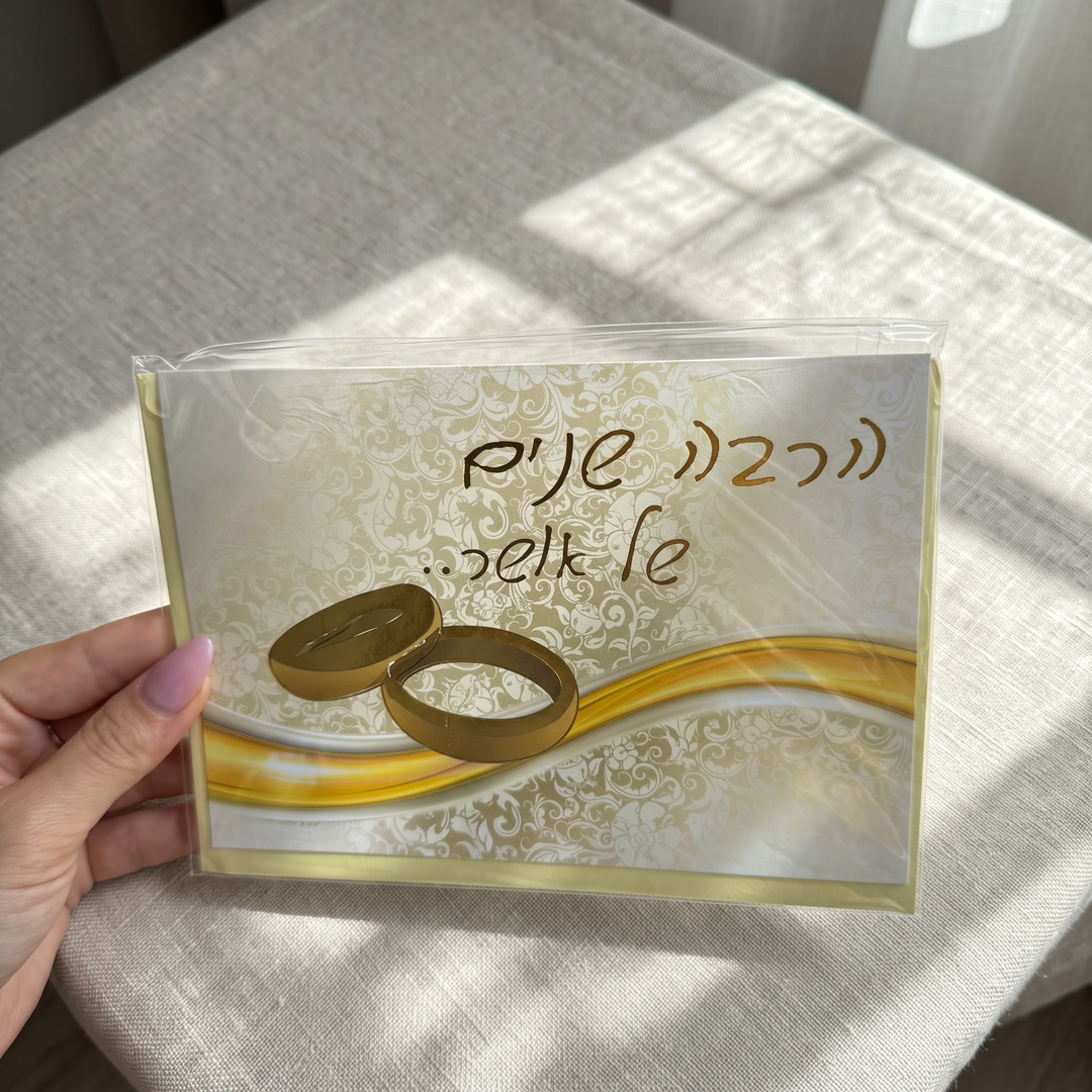 אגרת ברכה לחתונה