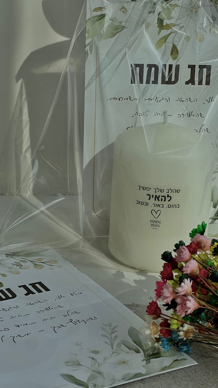 גלוית חג &amp; נר בהקדשה אישית &amp; סביבון עץ