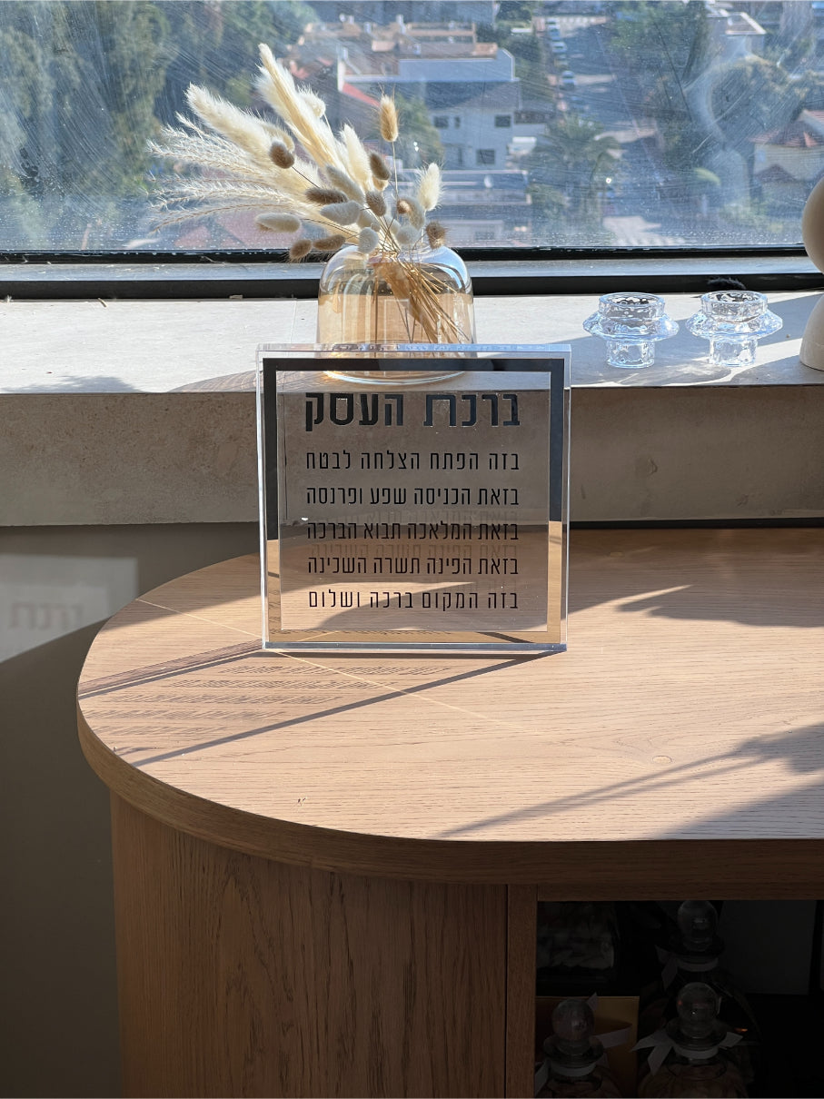 ברכת העסק בעיצוב מודרני מאקריליק עבה | מתנה לפתיחת עסק