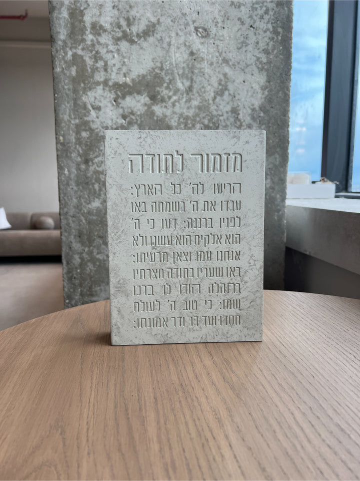 בלוק מזמור לתודה - דמוי בטון חריטות