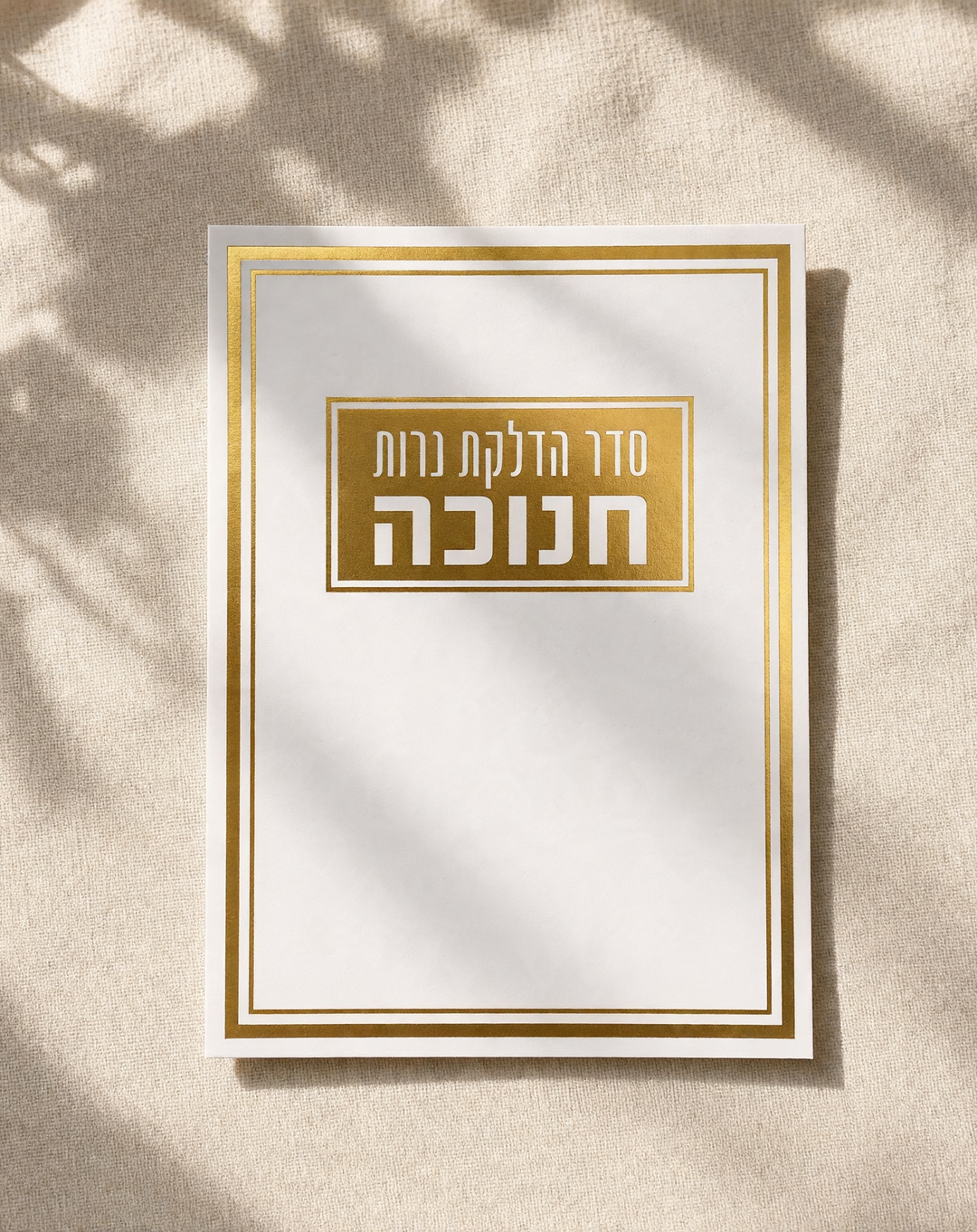מארז חנוכה חגיגי - זהב