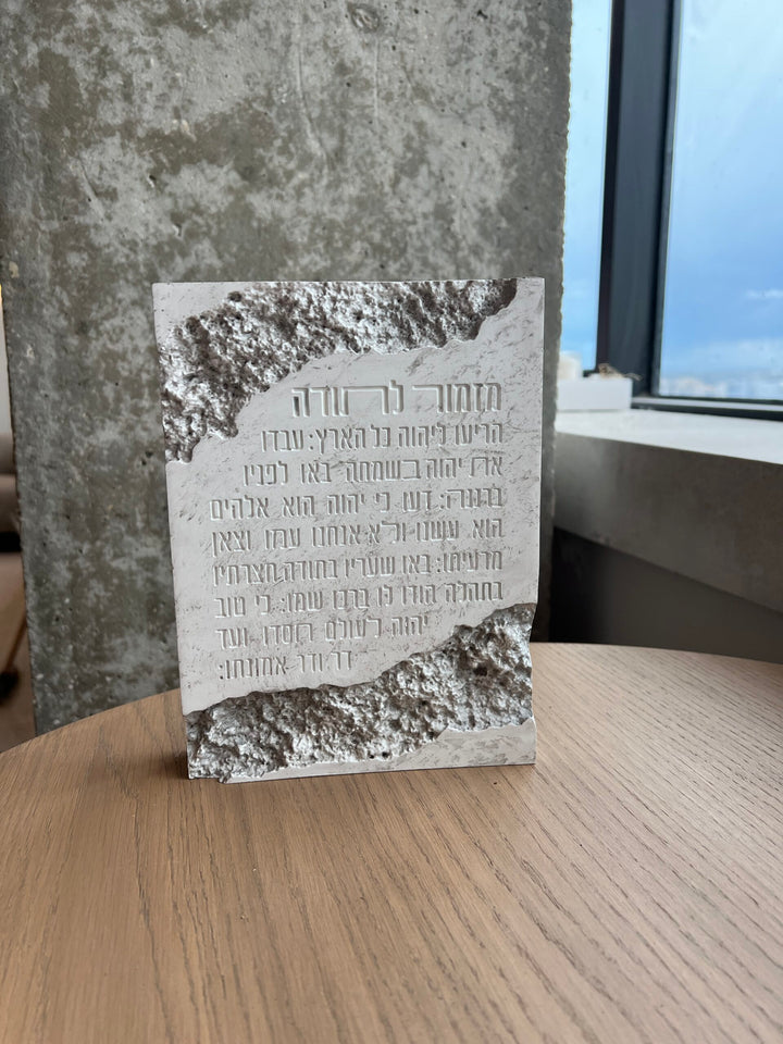 בלוק מזמור לתודה - דמוי בטון חריטות