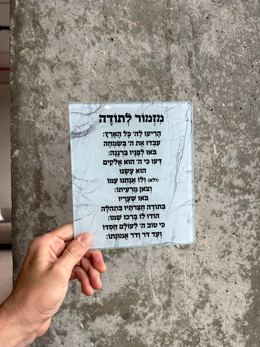 ברכת מזמור לתודה לתלייה - זכוכית מארבל