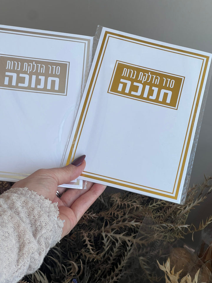 סדר הדלקת נרות חנוכה - כסף / זהב