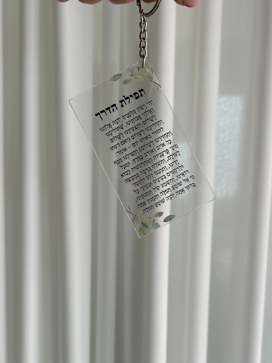 מחזיק מפתחות אקרילי - תפילת הדרך