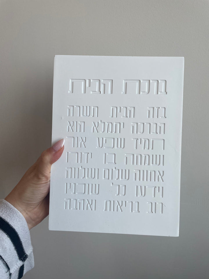 ברכת הבית - בלוק פולימר