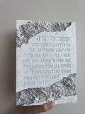 בלוק מזמור לתודה - דמוי בטון חריטות