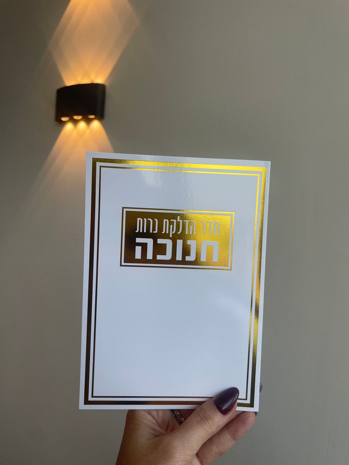 סדר הדלקת נרות חנוכה - כסף / זהב