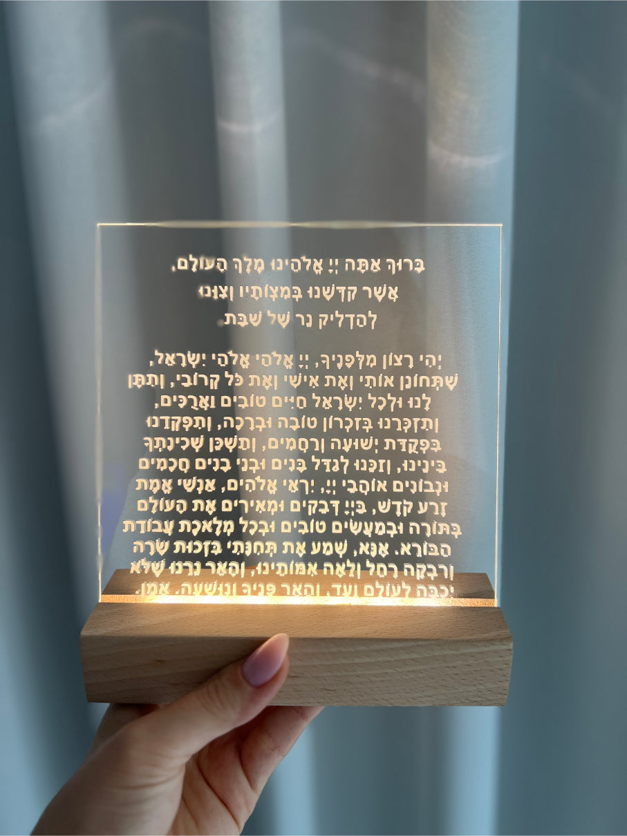 מעמד עץ מואר עם תפילת הדלקת נרות שבת - מוטבע על אקרילי