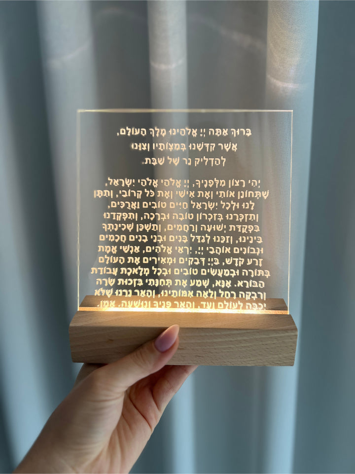 מעמד עץ מואר עם תפילת הדלקת נרות שבת - מוטבע על אקרילי