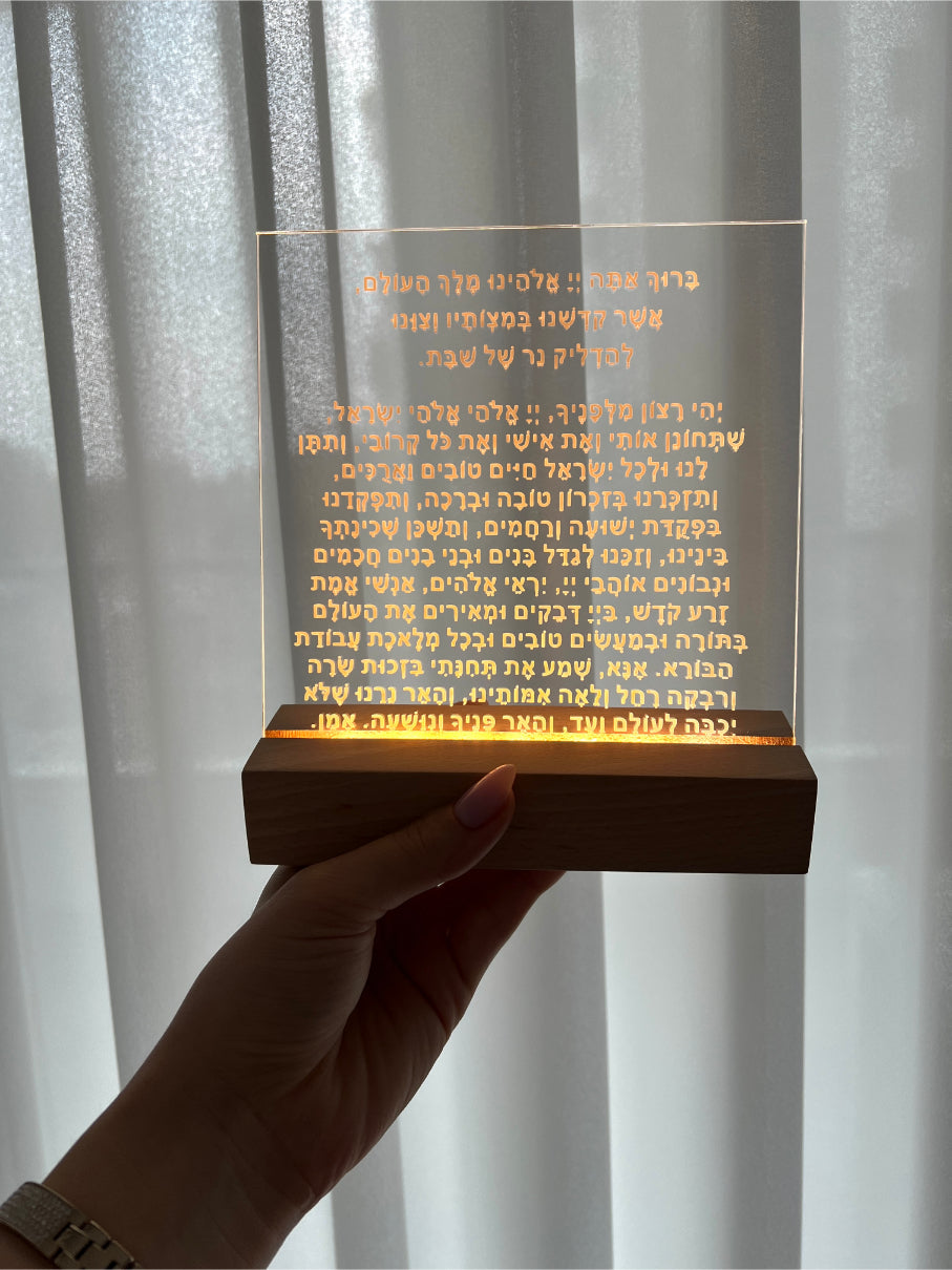 מעמד עץ מואר עם תפילת הדלקת נרות שבת - מוטבע על אקרילי