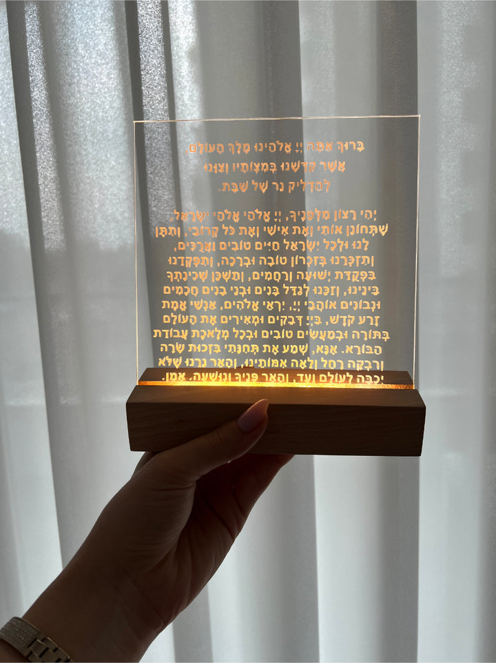 מעמד עץ מואר עם תפילת הדלקת נרות שבת - מוטבע על אקרילי