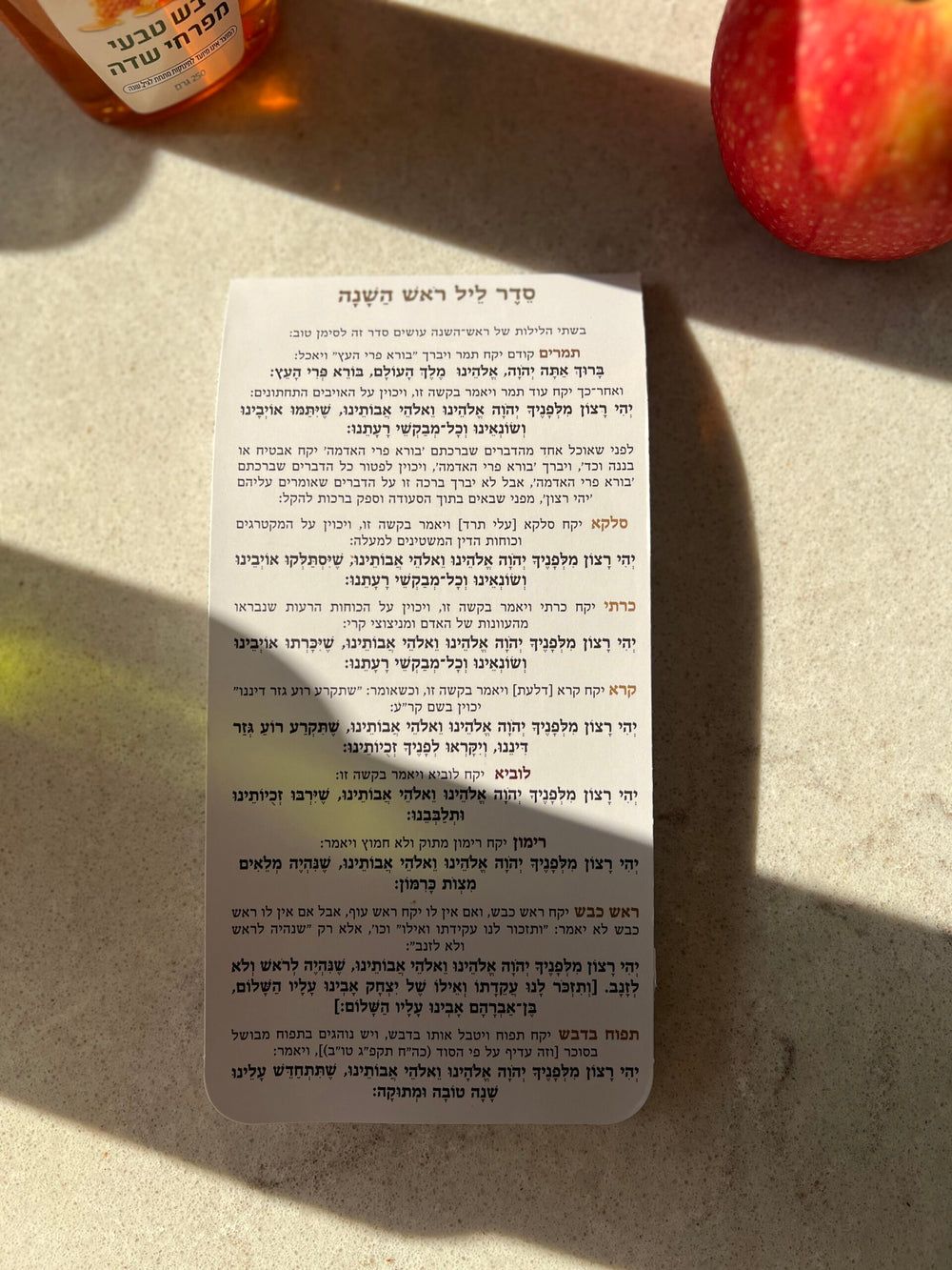 ברכון מעוצב - סדר ליל ראש השנה