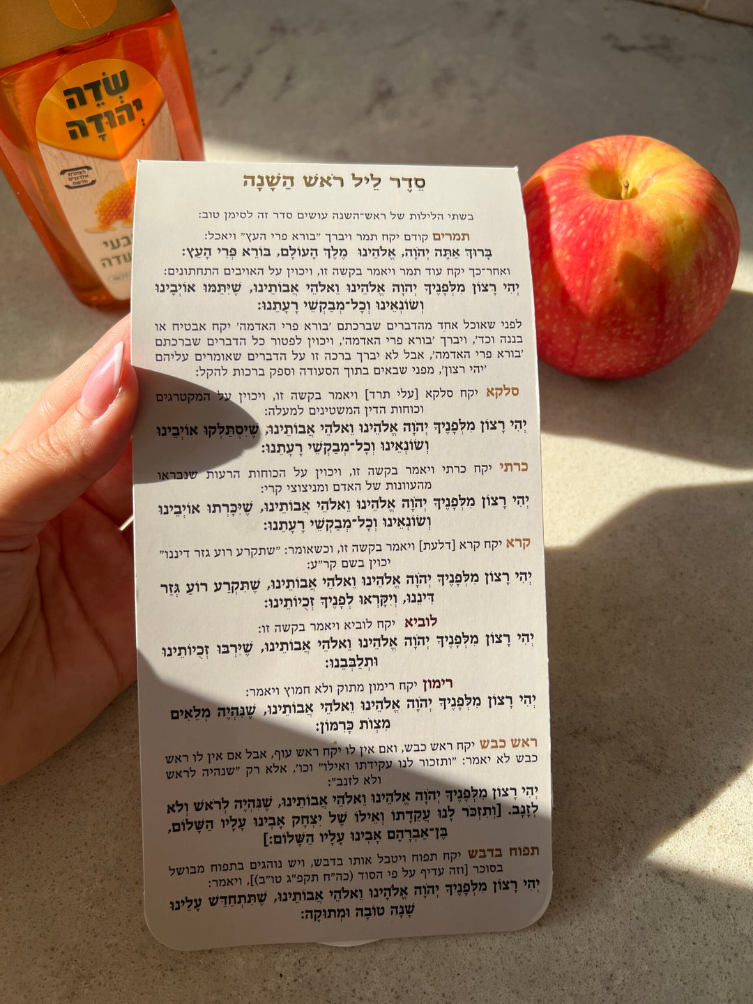 ברכון מעוצב - סדר ליל ראש השנה