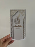 ברכון מעוצב - סדר ליל ראש השנה