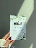 גלוית ברכת - חג שמח