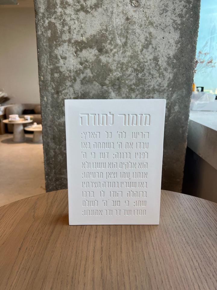 בלוק מזמור לתודה - דמוי בטון חריטות