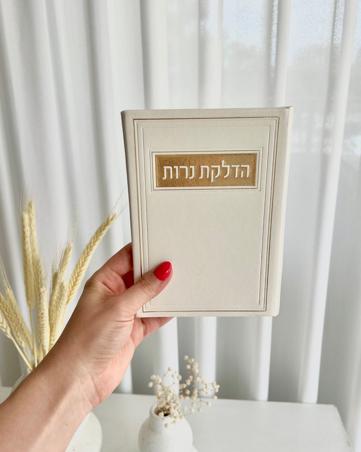סדר הדלקת נרות שבת - ספרון דמוי עור