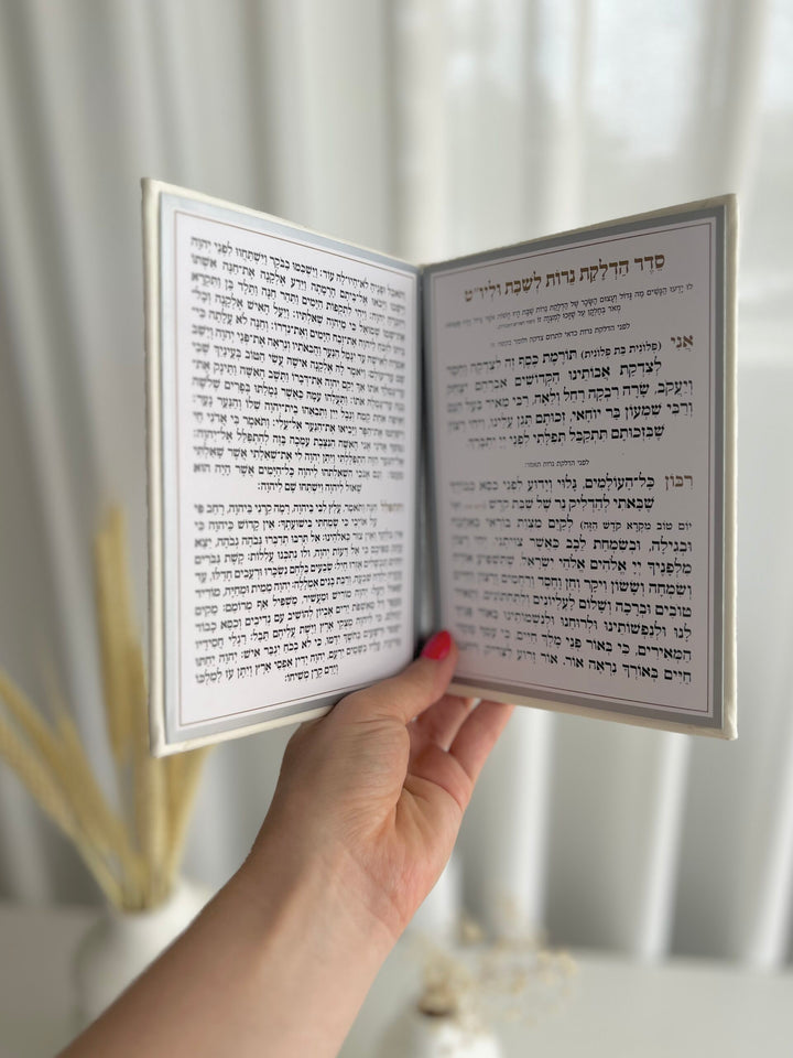 סדר הדלקת נרות שבת - ספרון דמוי עור