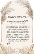 גלויה סידור הדלקת נרות שבת - 10X15