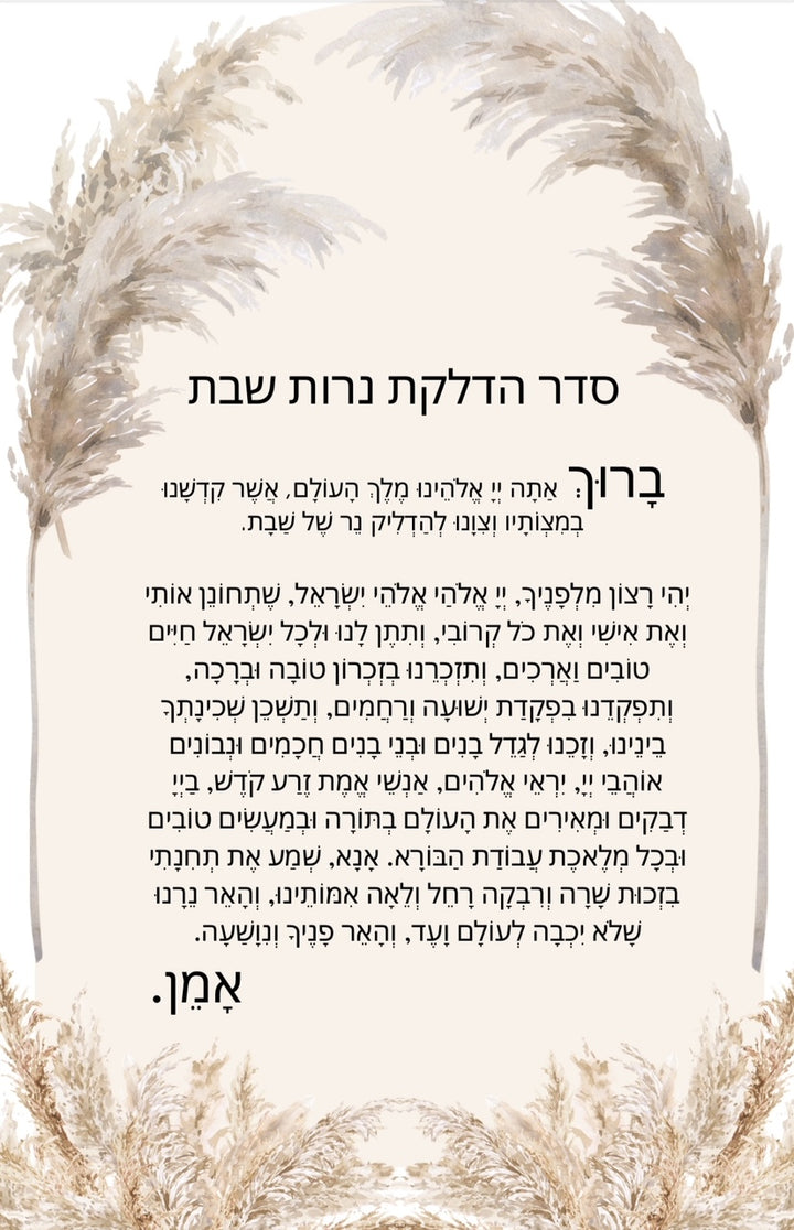 גלויה סידור הדלקת נרות שבת - 10X15