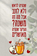 גלויה מעוצבת לראש השנה - צבעוני