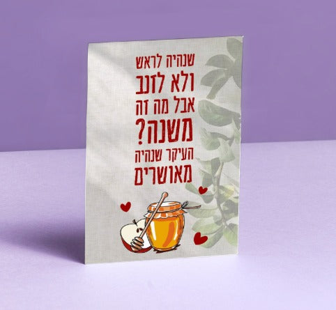 גלויה מעוצבת לראש השנה - צבעוני