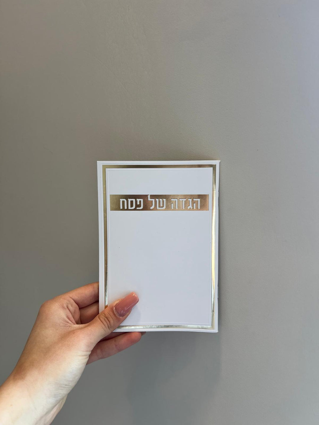 הגדה לפסח - נוסח עדות המזרח גודל 11*16