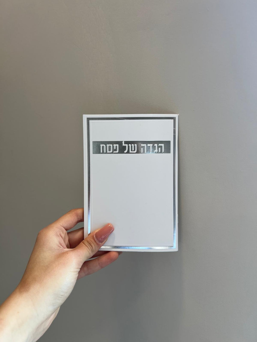 הגדה לפסח - נוסח עדות המזרח גודל 11*16