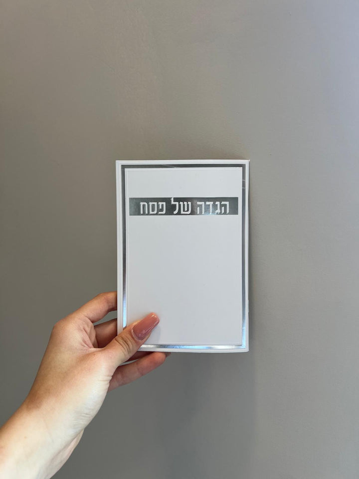 הגדה לפסח - נוסח עדות המזרח גודל 11*16