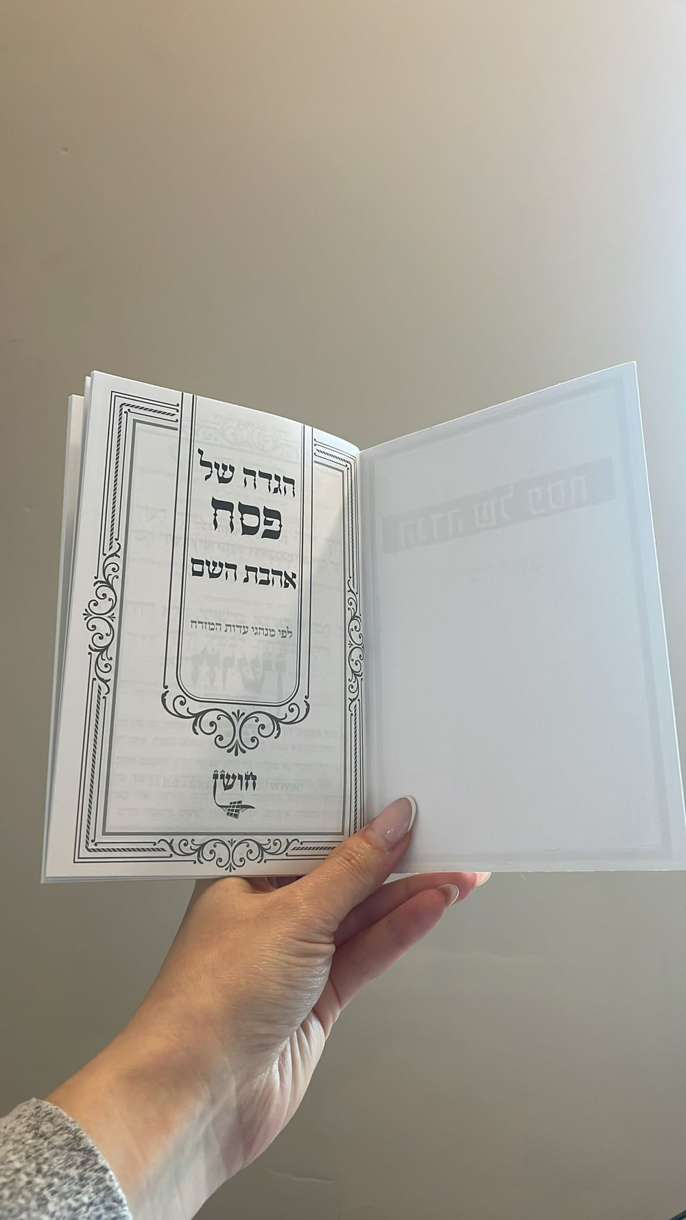 הגדה לפסח - נוסח עדות המזרח גודל 11*16