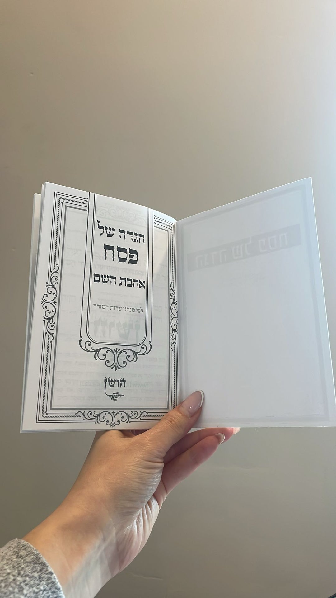 הגדה לפסח - נוסח עדות המזרח גודל 11*16