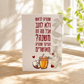 גלויה מעוצבת לראש השנה - צבעוני