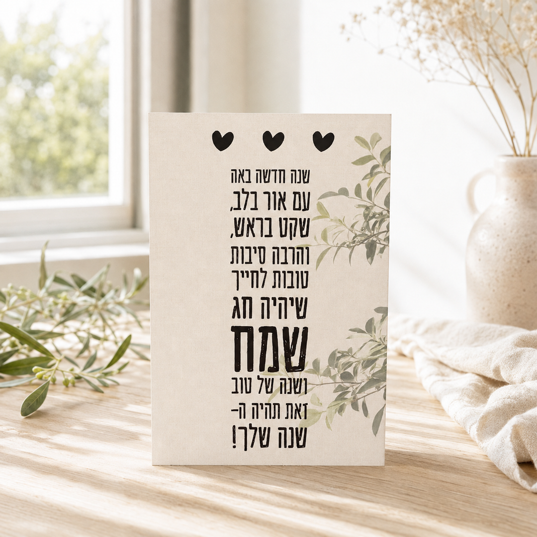 גלויה מעוצבת לראש השנה בצבע טבעי באור שמש רך