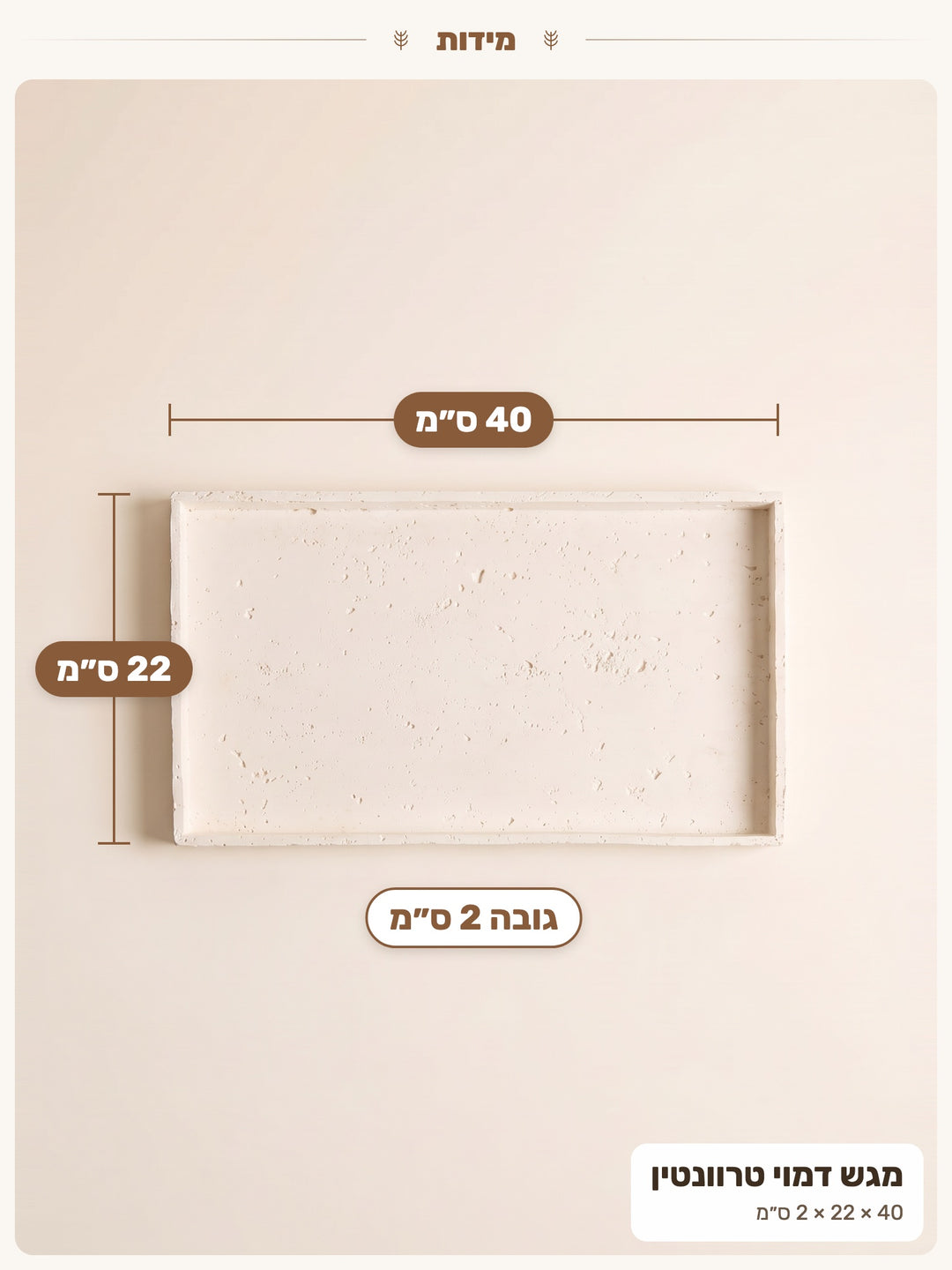 מגש דמוי טרוונטין – מידות 40 × 22 × 2 ס״מ