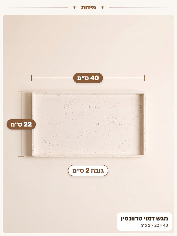 מגש דמוי טרוונטין – מידות 40 × 22 × 2 ס״מ