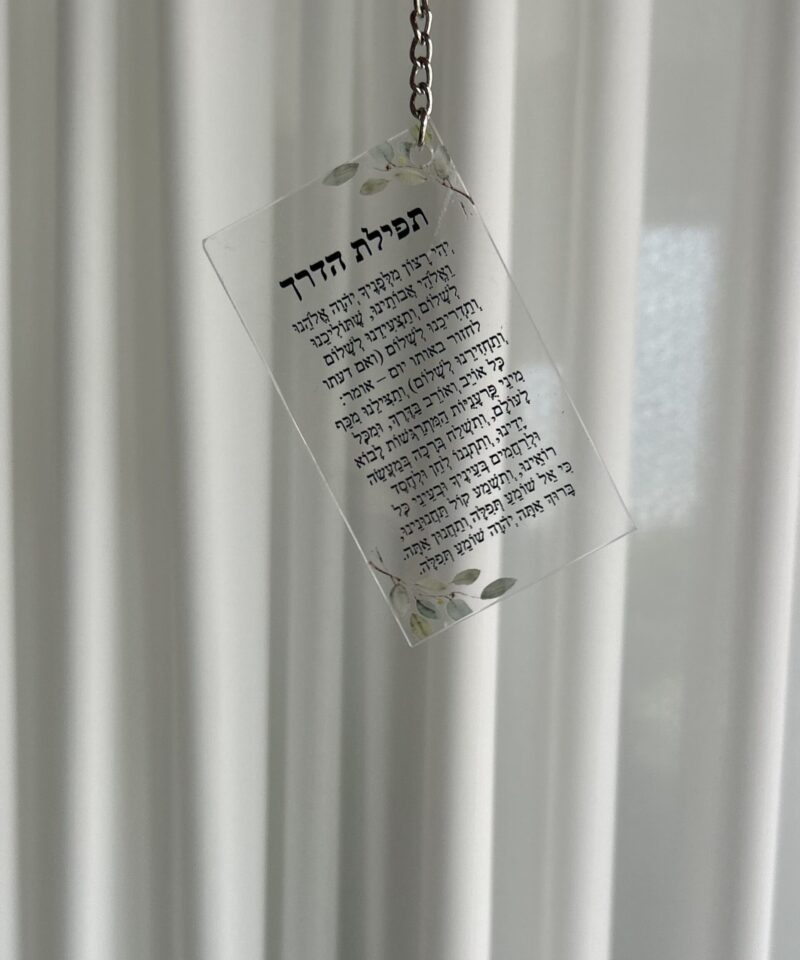 מחזיק מפתחות אקרילי - תפילת הדרך
