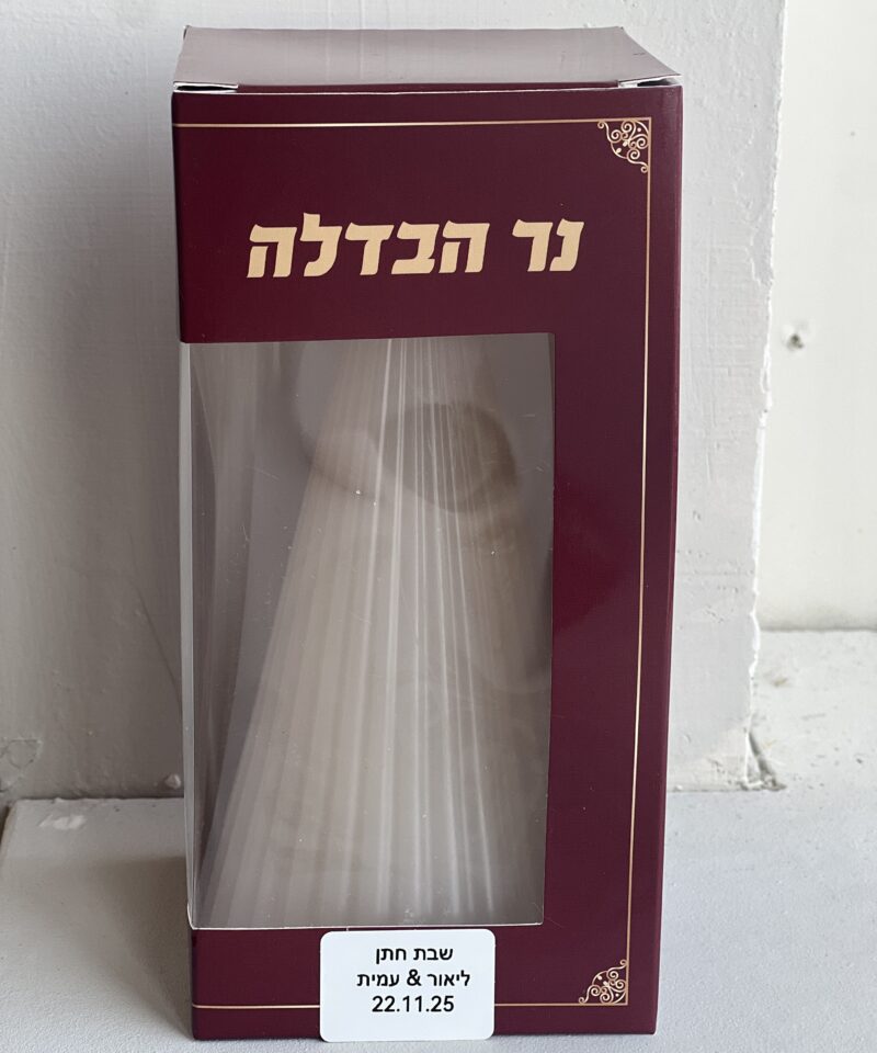 נר הבדלה בקופסה מהודרת & מדבקה בהתאמה אישית