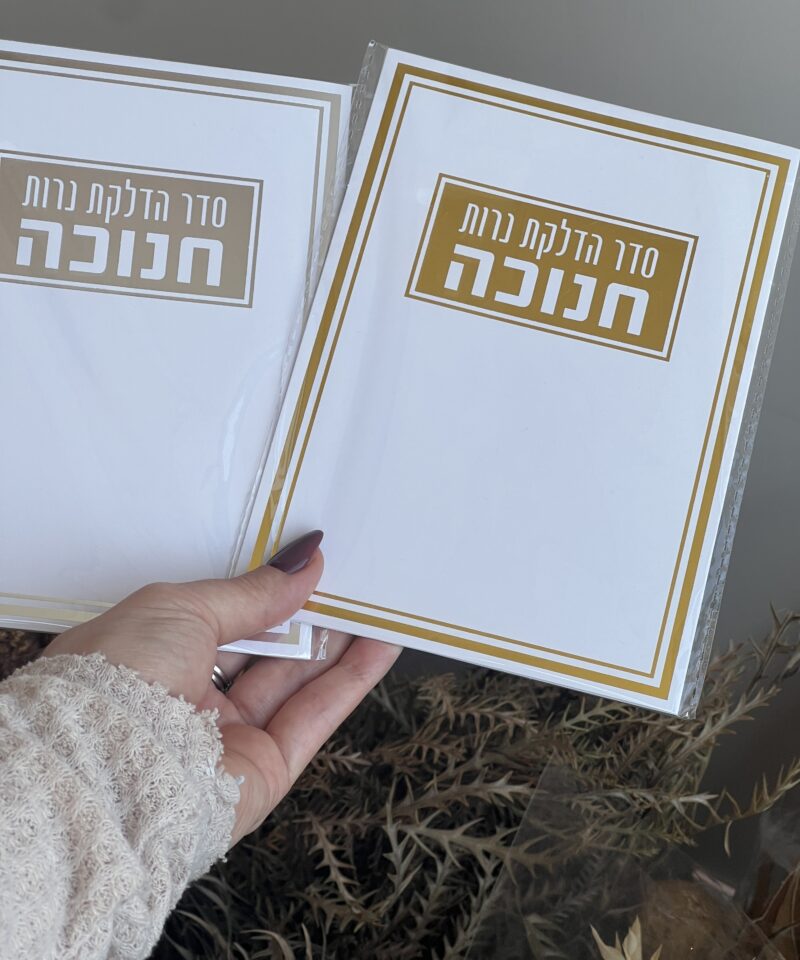 סדר הדלקת נרות חנוכה - כסף / זהב