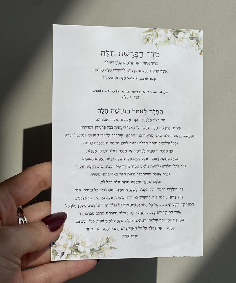 ברכון הפרשת חלה