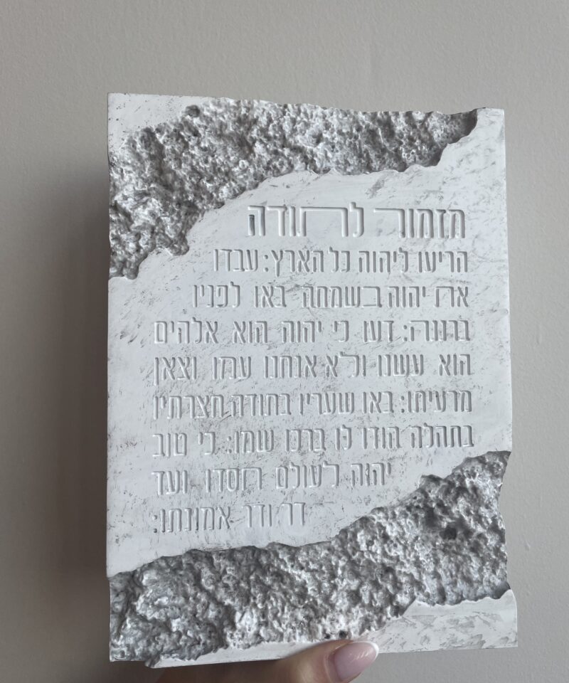 בלוק מזמור לתודה - דמוי בטון חריטות
