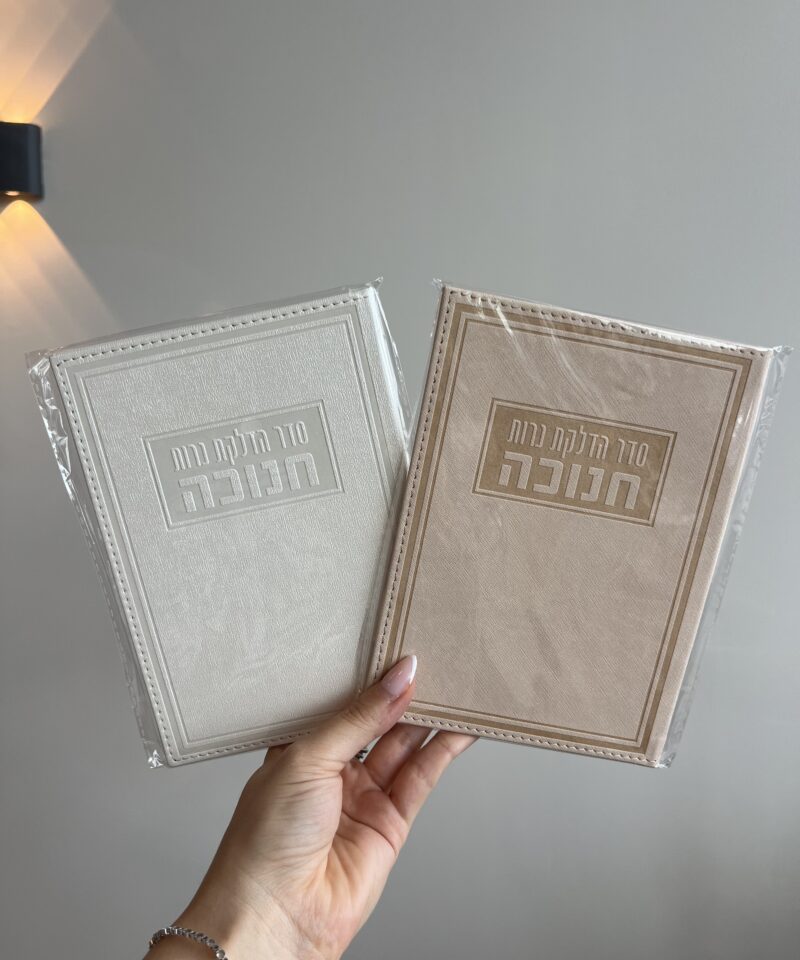 ברכון דמוי עור - הדלקת נר חנוכה